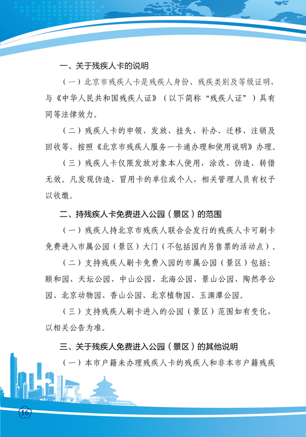图为残疾人持卡免费进入公园（景区）的通知，链接地址：http://www.bdpf.org.cn/zxpd/ztzl/cjrykt/tzgg/c23439/content.html