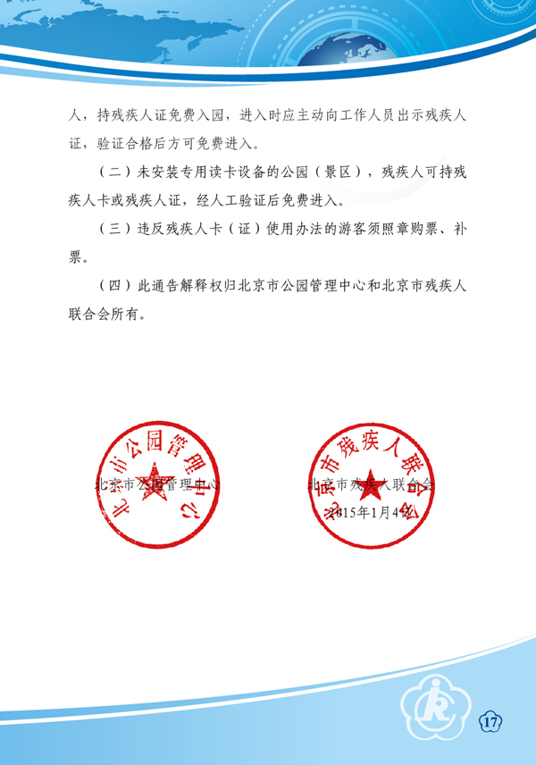 图为残疾人持卡免费进入公园（景区）的通知，链接地址：http://www.bdpf.org.cn/zxpd/ztzl/cjrykt/tzgg/c23439/content.html