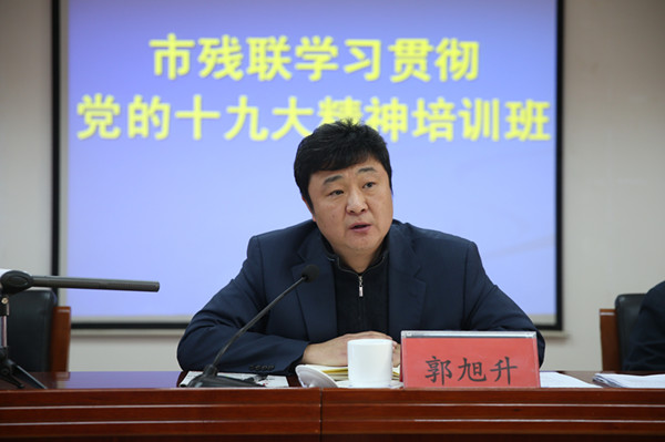 市残联党组书记郭旭升讲话现场
