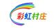 彩虹村庄LOGO