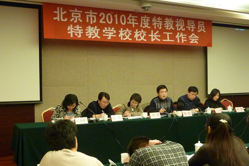 图为北京市2010年度特教视导员特教学校校长工作会会议现场