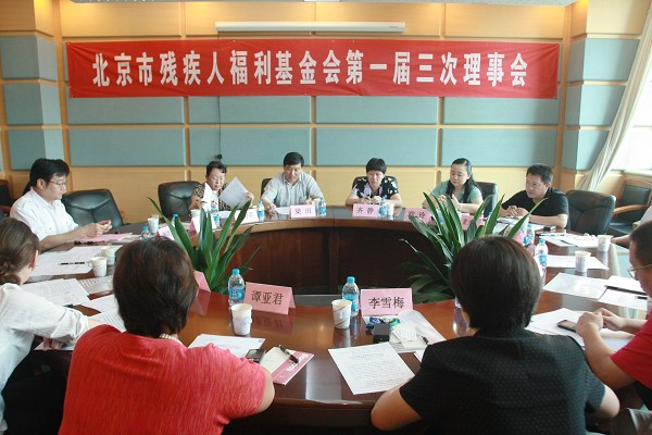 图为北京市残疾人福利基金会第一届三次理事会现场