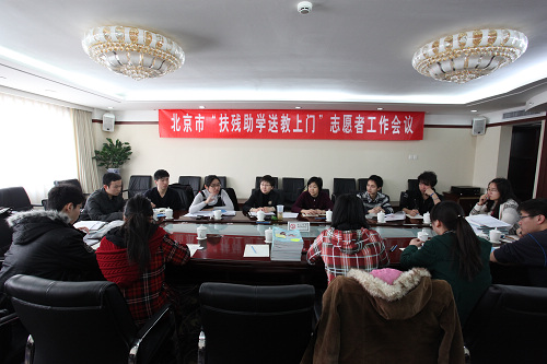 图为北京市扶残助学送教上门志愿者工作会议现场