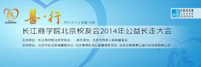 长江商学院北京校友会公益长走活动