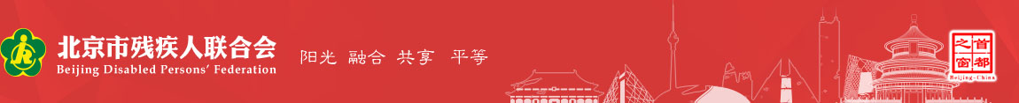 北京市残疾人联合会图片